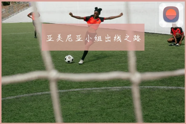 亚美尼亚小组出线之路