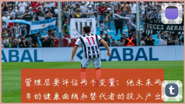管理层要评估两个变量：他未来两年的健康曲线和替代者的投入产出