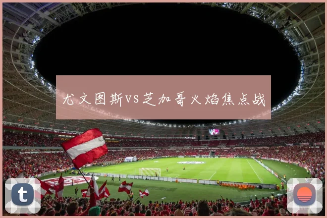 尤文图斯vs芝加哥火焰焦点战