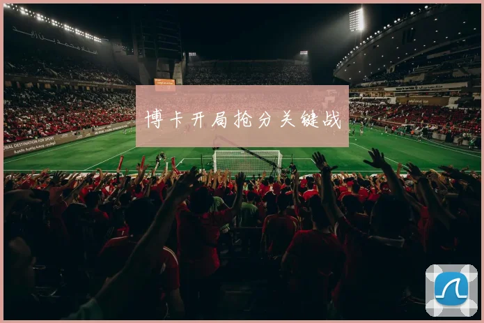 博卡开局抢分关键战