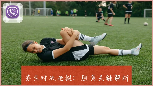 芬兰对决老挝：胜负关键解析