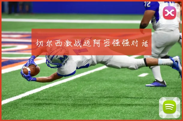 切尔西激战迈阿密强强对话
