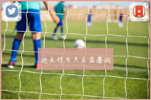 迪米特洛夫五盘鏖战