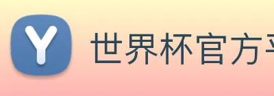 世界杯官方平台