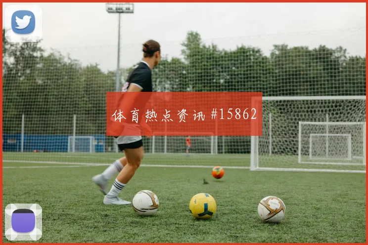 加里罗德里格斯对阵乌拉圭队小组赛战术任务盘口影响