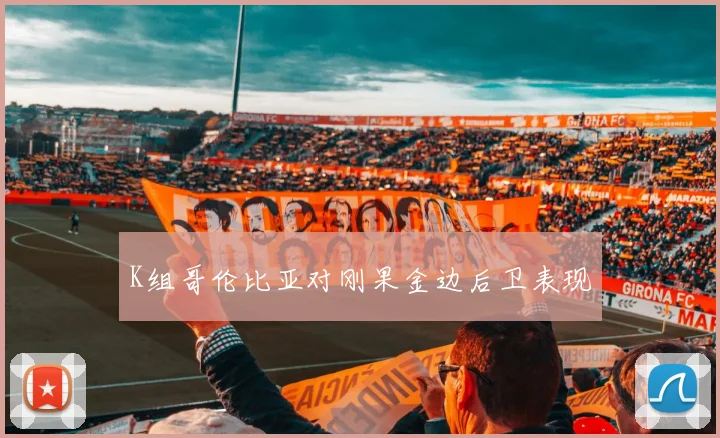 K组哥伦比亚对刚果金边后卫表现