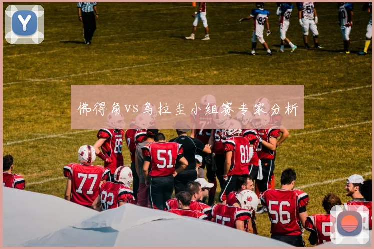 佛得角vs乌拉圭小组赛专家分析