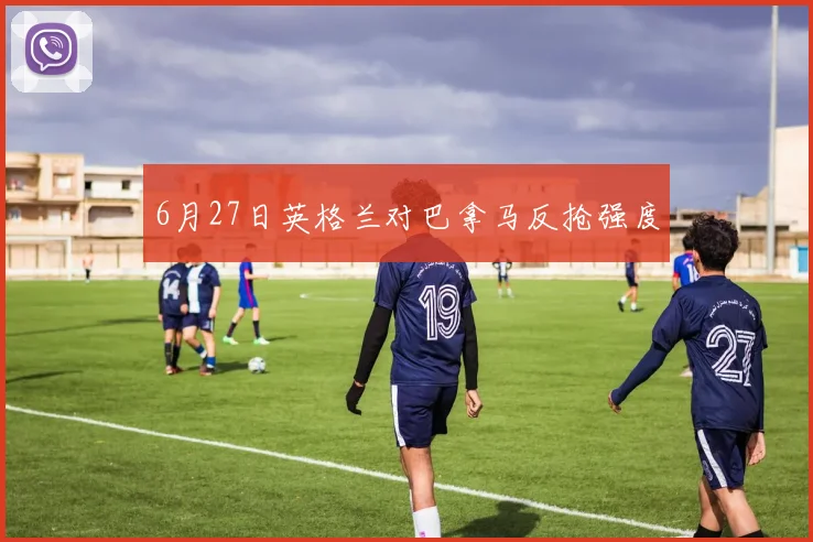 6月27日英格兰对巴拿马反抢强度