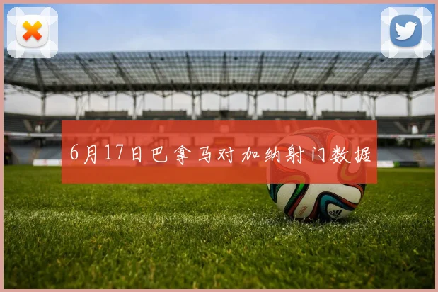 6月17日巴拿马对加纳射门数据