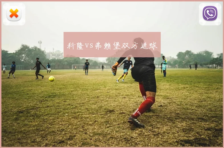 科隆vs弗赖堡双方进球