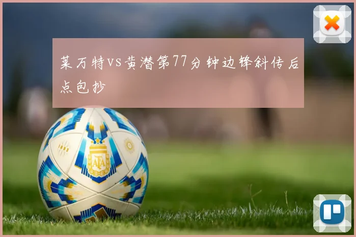 莱万特vs黄潜第77分钟边锋斜传后点包抄
