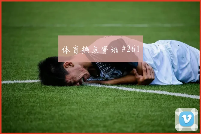 马莱莱塞尔维亚生死战红牌争议复仇成功