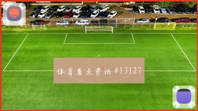 曹圭成面对南非防线禁区跑位是否占优破门机会预测