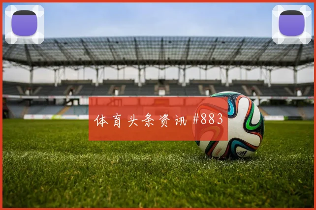 巴西vs摩洛哥2026世界杯防守强度