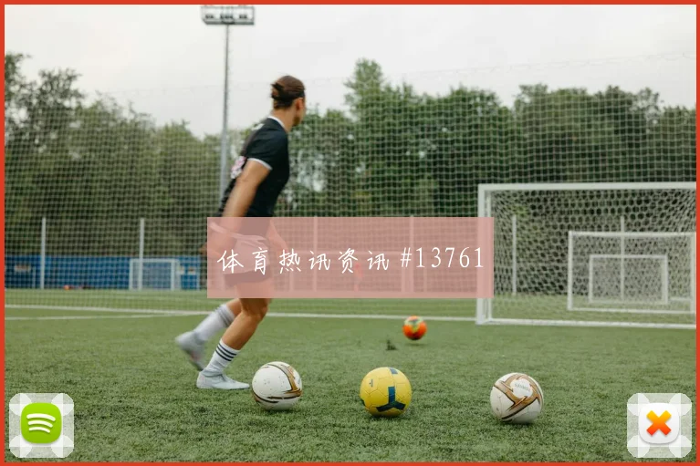 2026世界杯A组主帅战术变化