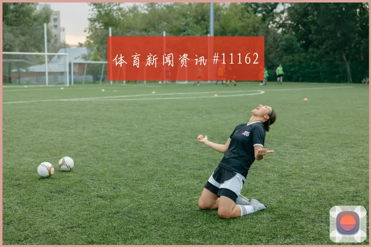 穆西亚拉面对库拉索防线能否打出速度优势进攻重点评估