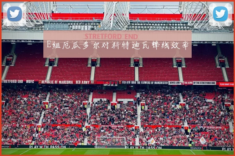 E组厄瓜多尔对科特迪瓦锋线效率