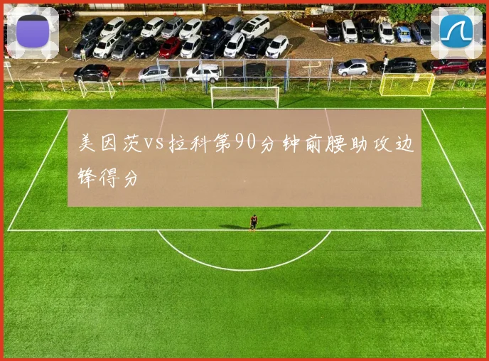 美因茨vs拉科第90分钟前腰助攻边锋得分