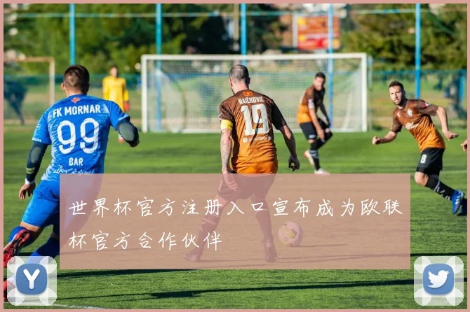 世界杯官方注册入口宣布成为欧联杯官方合作伙伴