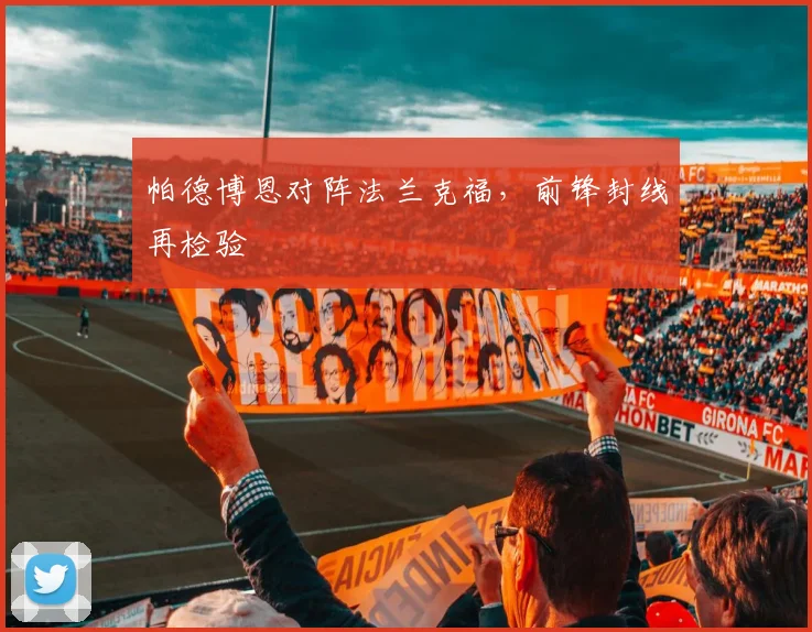 帕德博恩对阵法兰克福，前锋封线再检验