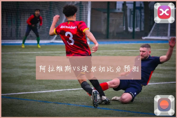 阿拉维斯vs埃尔切比分预测