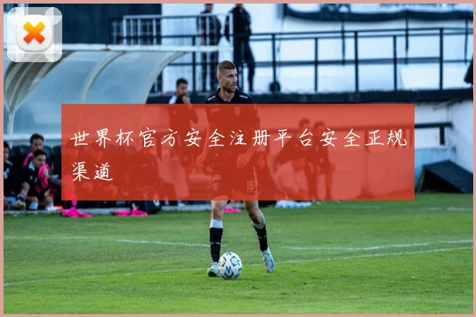 世界杯官方安全注册平台安全正规渠道
