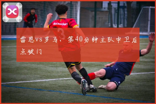 雷恩vs罗马,第40分钟主队中卫后点破门