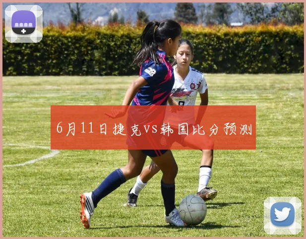 6月11日捷克vs韩国比分预测