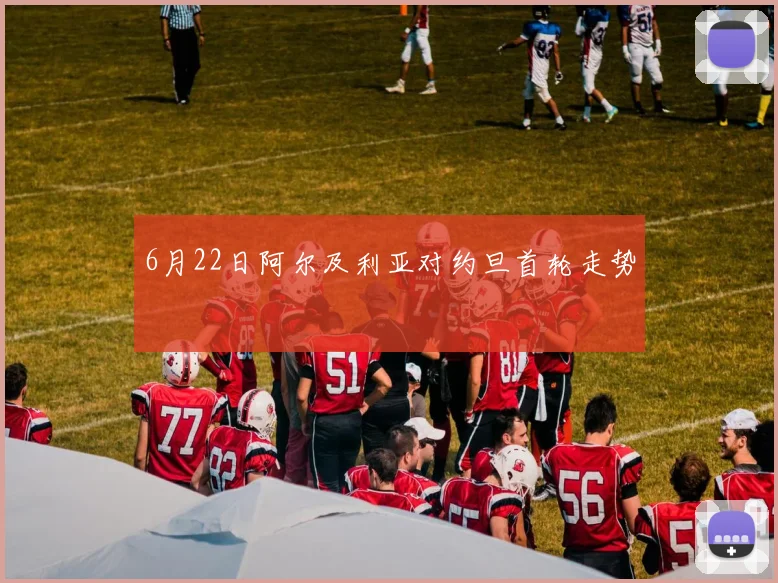 6月22日阿尔及利亚对约旦首轮走势